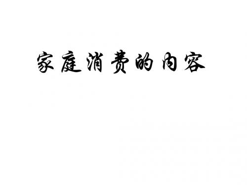 家庭消费的内容-旧人教版