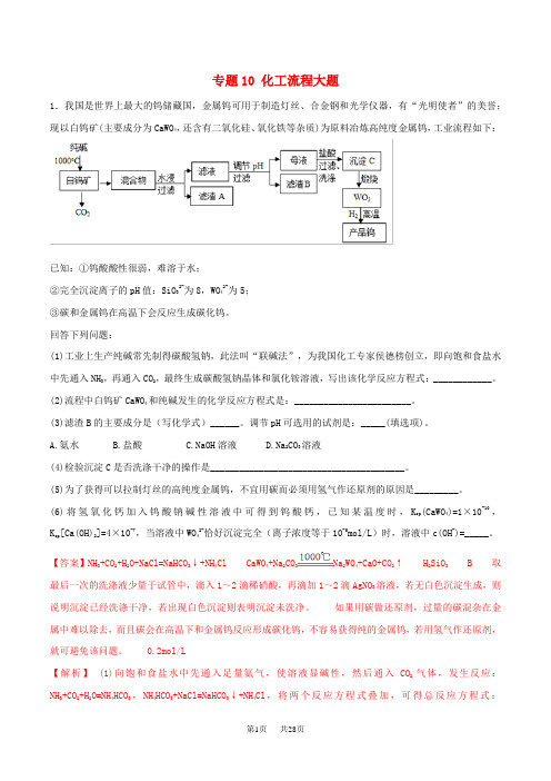 高考化学专题10化工流程大题考点专练