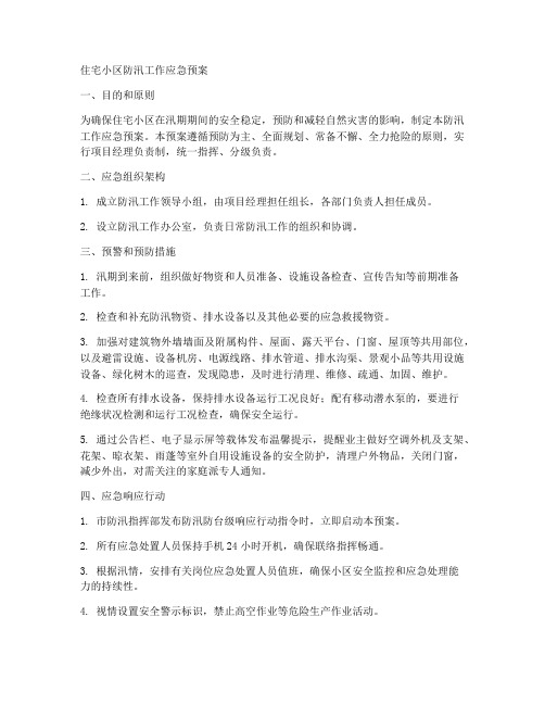 住宅小区防汛工作应急预案范文