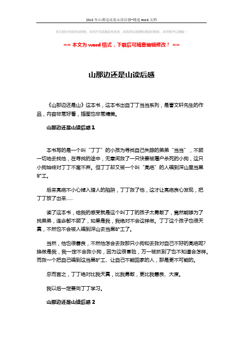 2018年山那边还是山读后感-精选word文档 (3页)