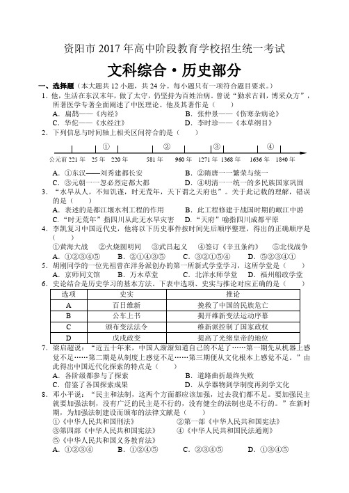 2017年四川省资阳市中考历史试题(精编word版,含参考答案及评分标准)
