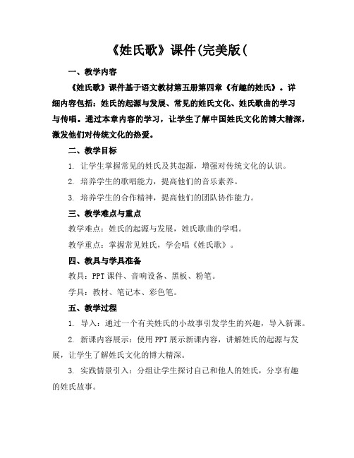 《姓氏歌》课件(完美版(