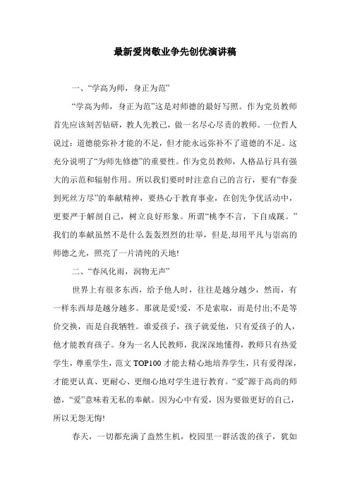 最新爱岗敬业争先创优演讲稿.doc