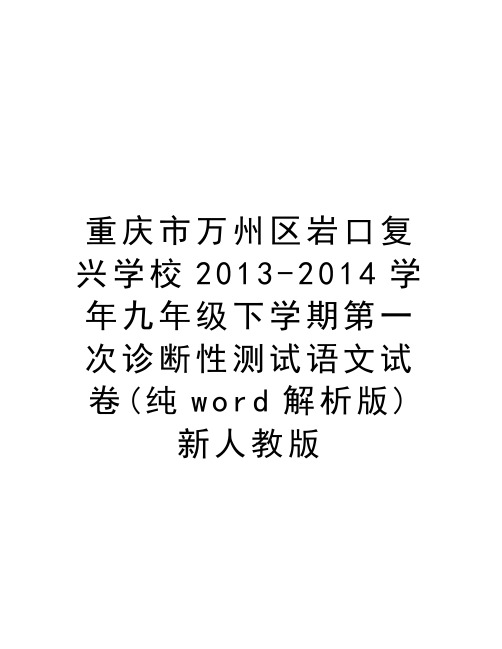 重庆市万州区岩口复兴学校2013-2014九年级下学期第一次诊断性测试语文试卷(纯word解析版)新人教版知识分享