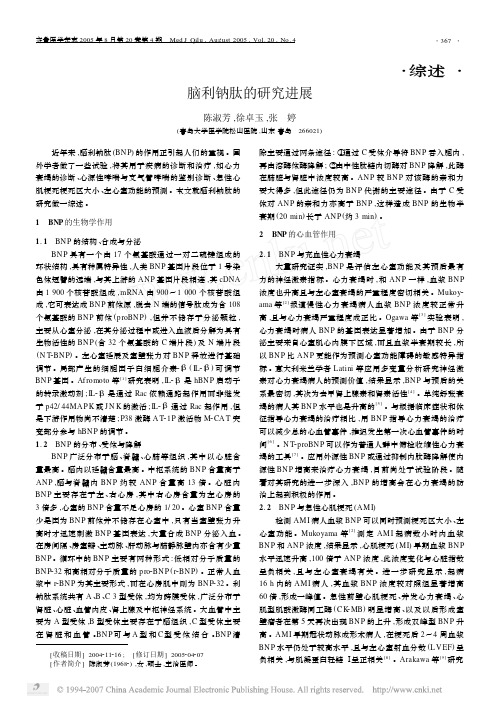 脑利钠肽的研究进展