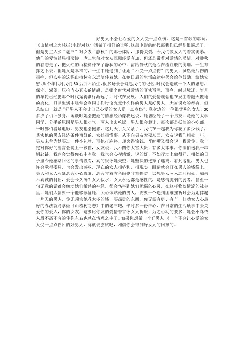好男人不会让心爱的女人受一点伤