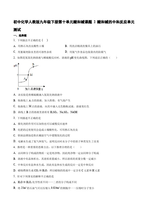 初中化学人教版九年级下册第十单元酸和碱课题2酸和碱的中和反应测试