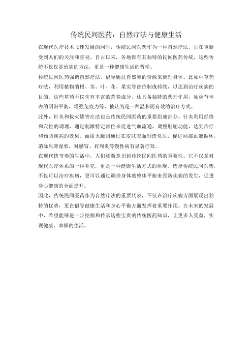 传统民间医药：自然疗法与健康生活