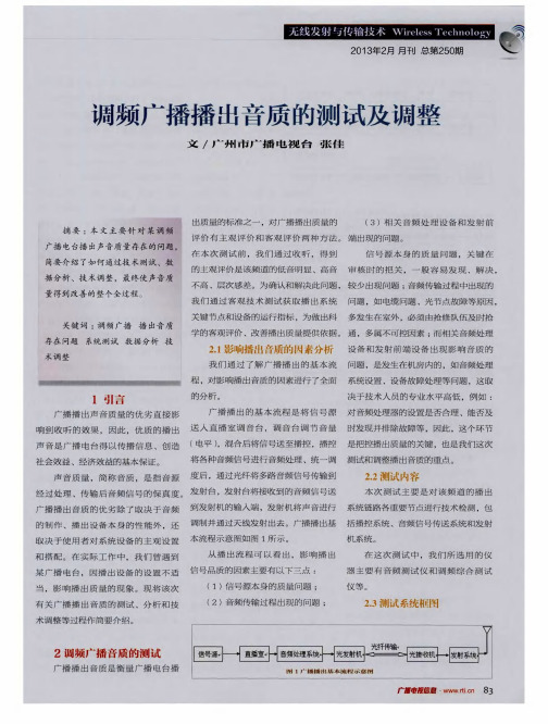 调频广播播出音质的测试及调整