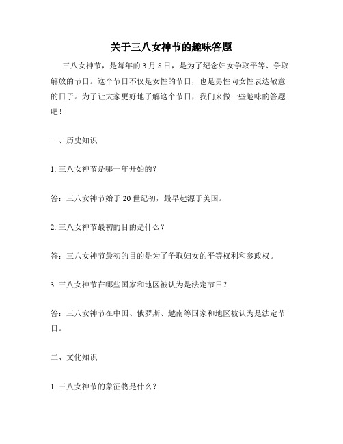关于三八女神节的趣味答题