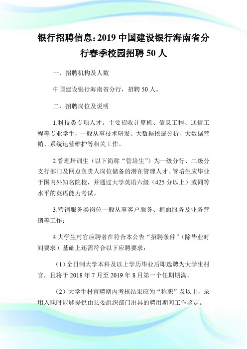 银行招聘信息：2019中国建设银行海南省分行春季校园招聘50人.doc