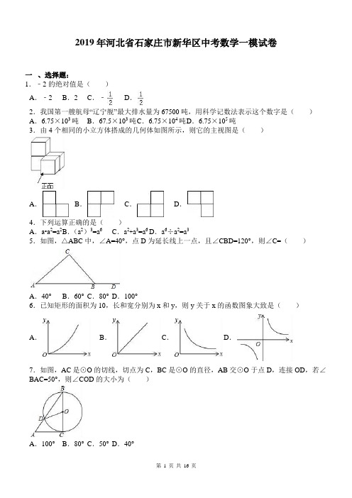 2019年河北省石家庄市新华区中考数学一模试卷