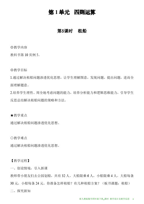 新人教版数学四年级下册第1单元第5课时租船教案及教学反思