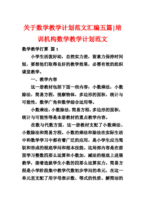 关于数学教学计划范文汇编五篇-培训机构数学教学计划范文