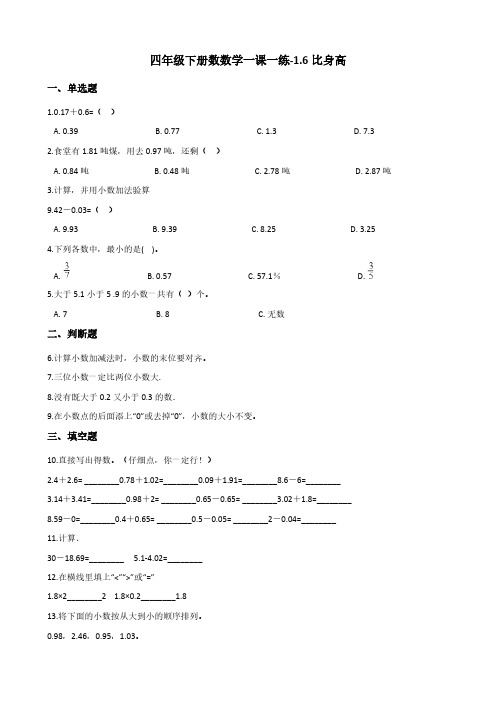 四年级下册数学一课一练-1.6比身高 北师大版(含答案)