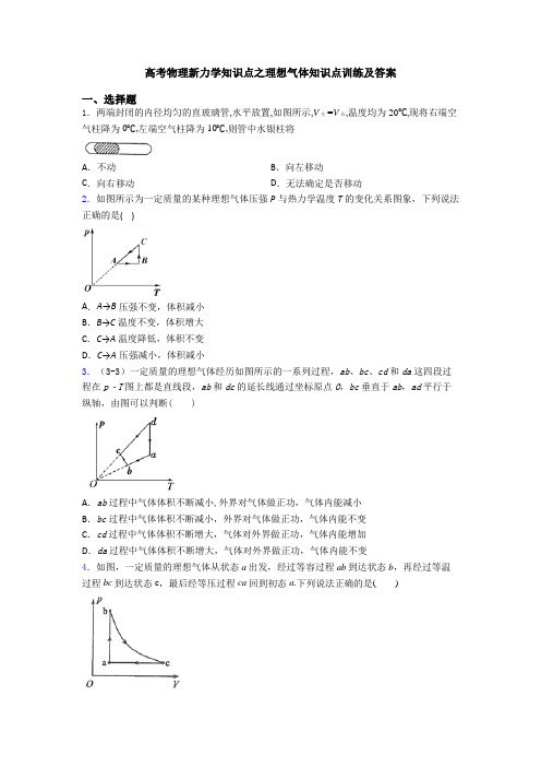 高考物理新力学知识点之理想气体知识点训练及答案