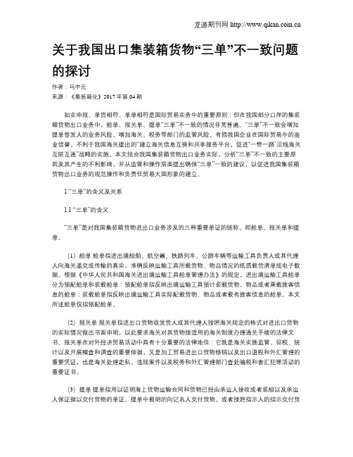 关于我国出口集装箱货物“三单”不一致问题的探讨