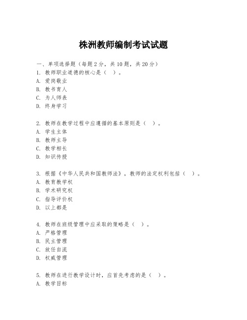 株洲教师编制考试试题
