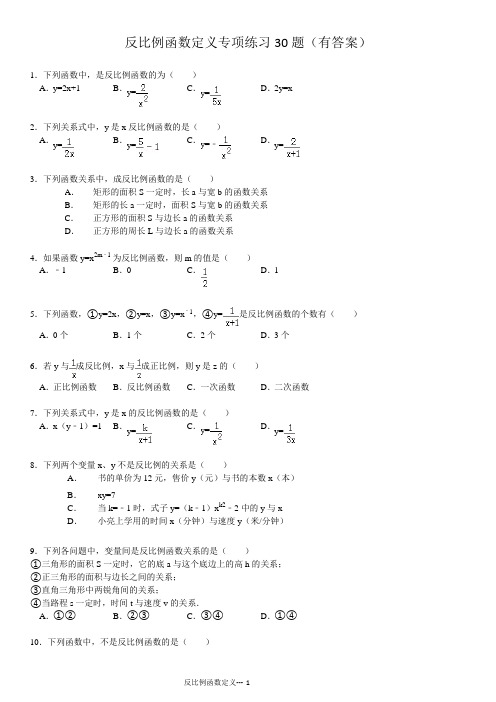 反比例函数的定义专项练习30题(有答案)ok