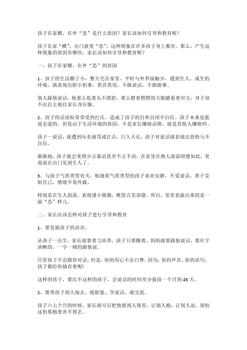 孩子在家横,在外“怂”是什么原因？家长该如何引导和教育呢？