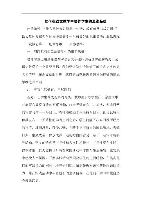 如何在语文教学中培养学生的思维品质