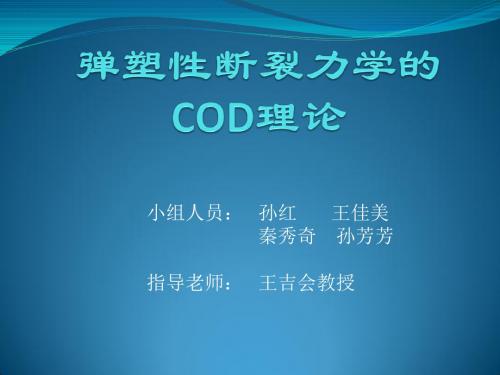 弹塑性断裂力学概述及COD理论