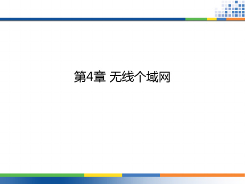 第4章 无线个域网