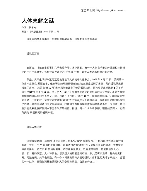 人体未解之谜