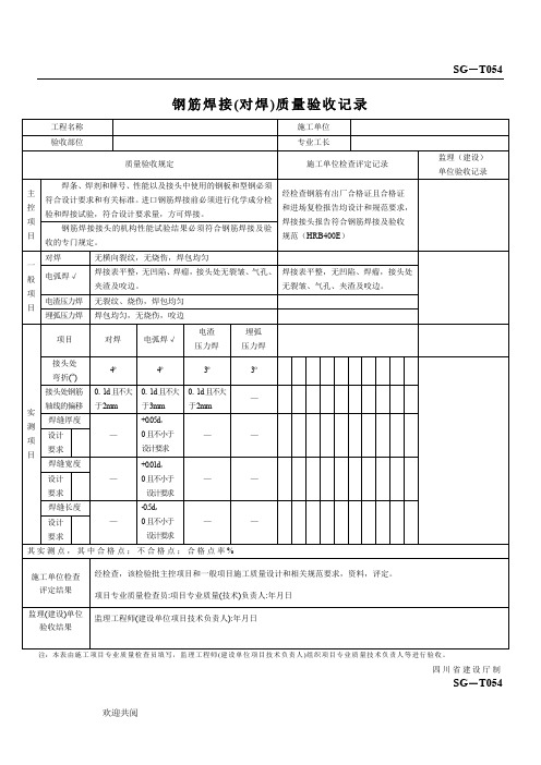 钢筋焊接(对焊)质量验收记录SG-T054