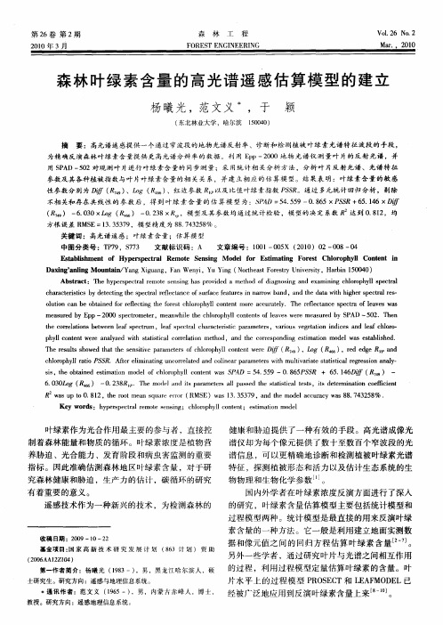 森林叶绿素含量的高光谱遥感估算模型的建立