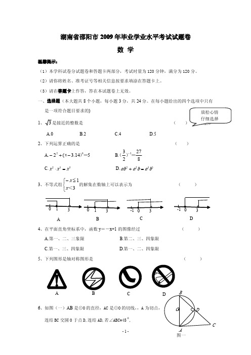 湖南省邵阳市2009年初中毕业学业水平考试数学试题(含答案)