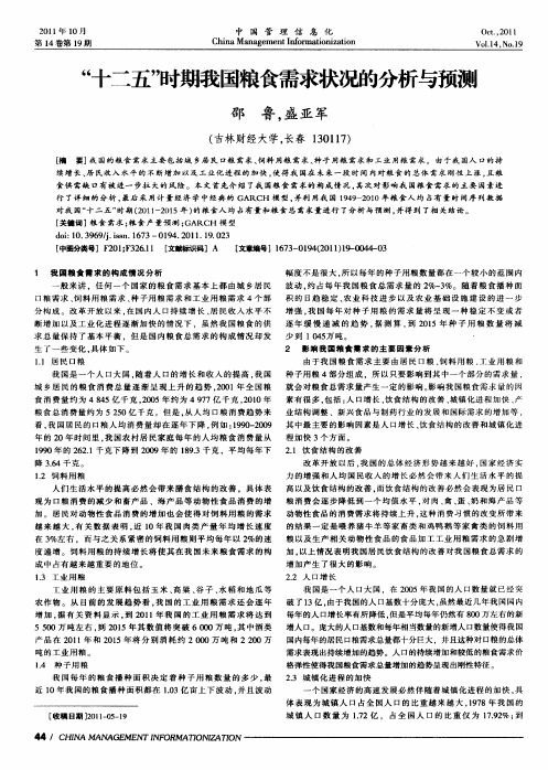 “十二五”时期我国粮食需求状况的分析与预测