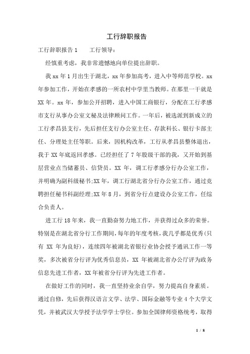 工行辞职报告