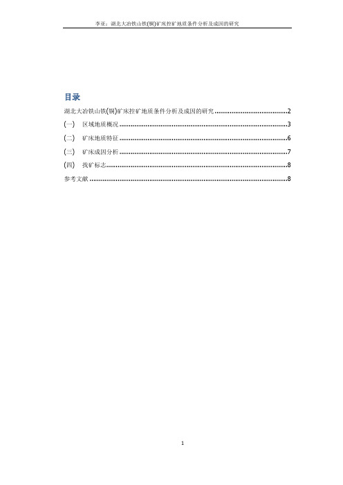 湖北大冶铁山铁