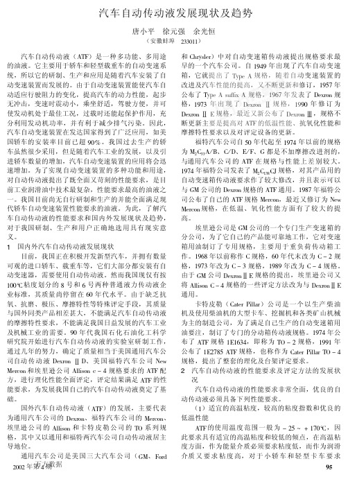 汽车自动传动液发展现状及趋势