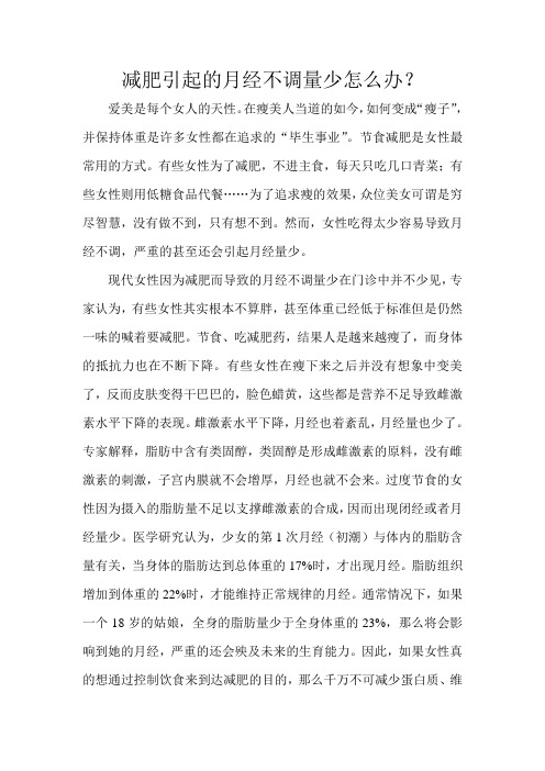 减肥引起的月经不调量少怎么办
