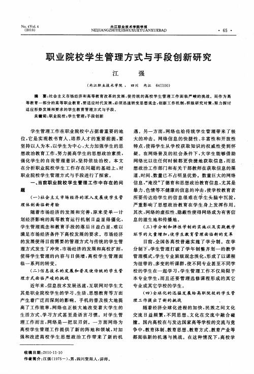 职业院校学生管理方式与手段创新研究