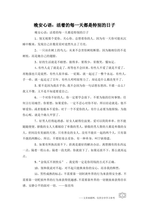 晚安心语：活着的每一天都是特别的日子