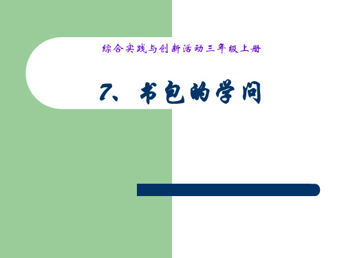 书包的学问