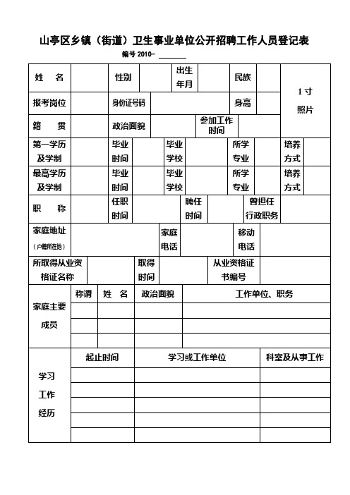 山亭区乡镇(街道)卫生事业单位公开招聘工作人员登记表