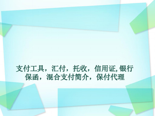 国际贸易支付工具与方式