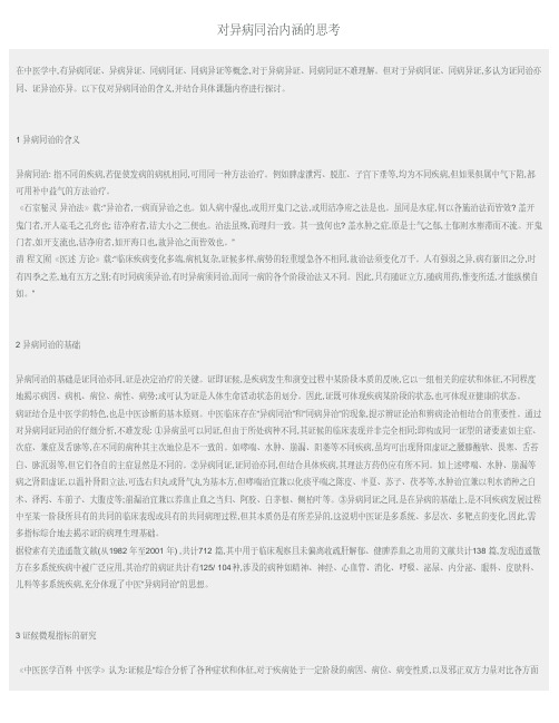 对异病同治内涵的思考