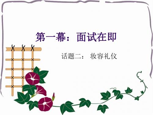《商务礼仪》第一幕 话题2妆容礼仪