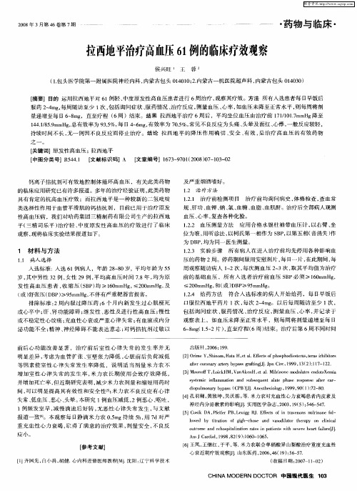 拉西地平治疗高血压61例的临床疗效观察