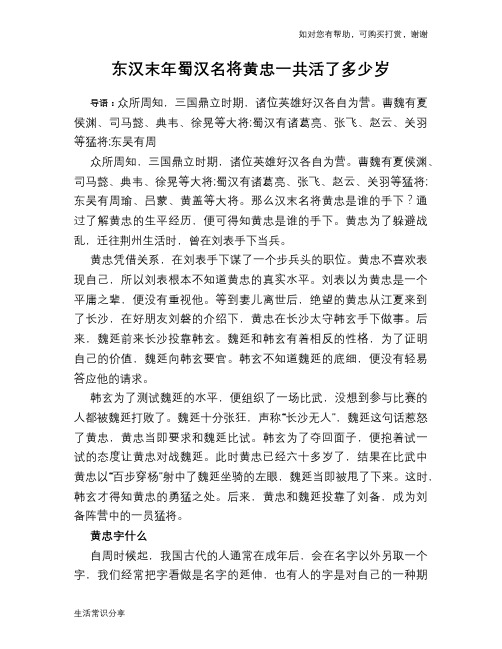 历史趣谈：东汉末年蜀汉名将黄忠一共活了多少岁