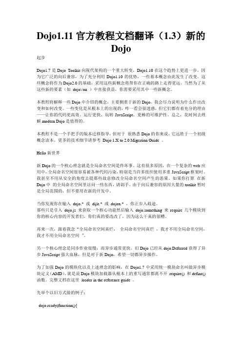 Dojo1.11官方教程文档翻译(1.3)新的Dojo