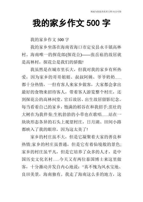 我的家乡作文500字