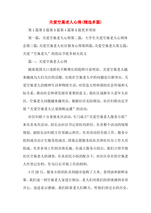 关爱空巢老人心得(精选多篇)