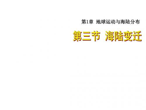 中图版地理八年级上册1.3《海陆变迁》课件1