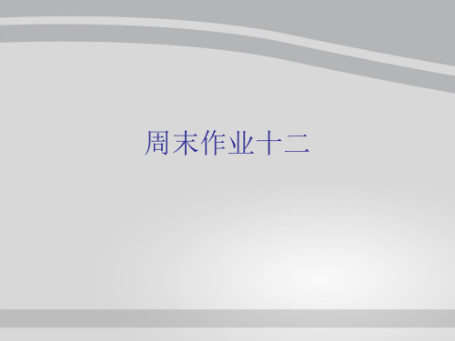 周末作业十二-人教部编版七年级下册语文课件(共16张PPT)